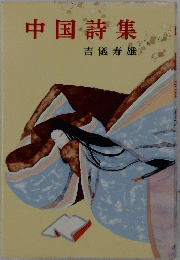 中国詩集　