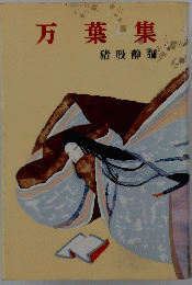 万葉集