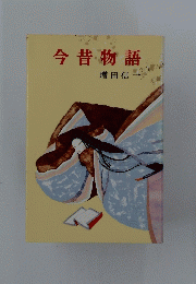 今昔物語