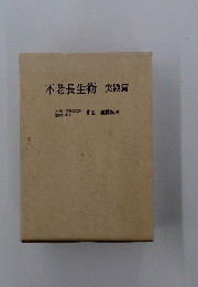 不老長生術　実践篇