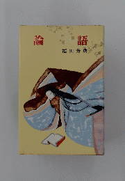 論語　