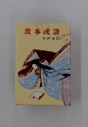 故事成語