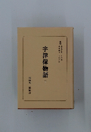 宇津保物語　三