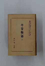 今昔物語3