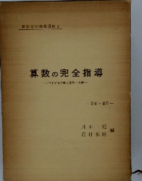算数の完全指導