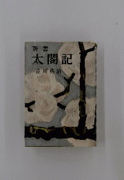 新書太閤記