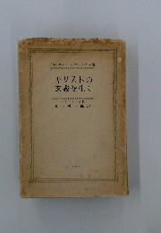 キリストの玄義を生く