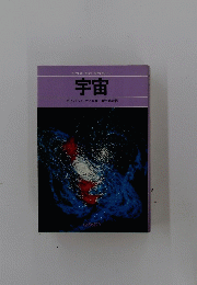 宇宙　ライフ ネーチュア ライブラリー 1