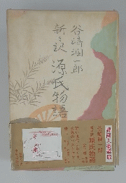 潤一郎訳源氏物語