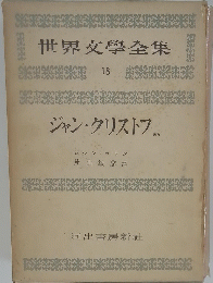 世界文學全集18　ジャン・クリストフ
