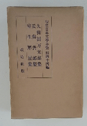 現代日本文學全集第四十四編
