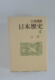 日本歴史4　古代４