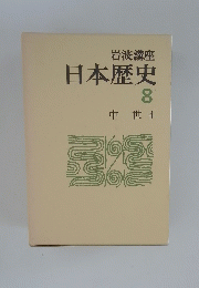 日本歴史　８　中世４　