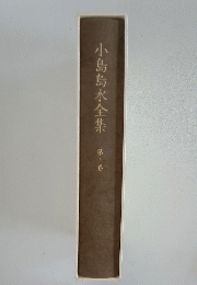 小島烏水全集　第十卷