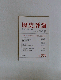 歴史評論　2005年8月号　No. ６６４