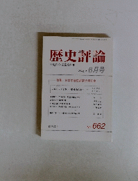 歴史評論　２００５年６月号