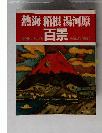 熱海箱根湯河原　百景　１１　１９８４年
