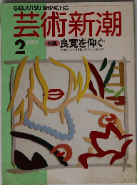 GEIJUTSUSHINCHO　芸術新潮　1989年2月号　