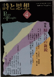 詩と思想　2020年4月号　　No393　Vol.3