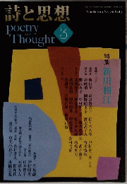 詩と思想　2019年3月号