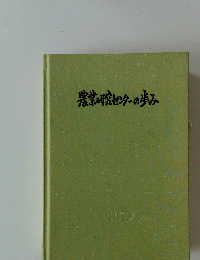 農業研究センターの歩み