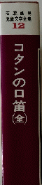 コタンの口笛　全