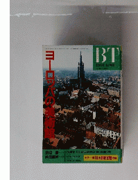 BT　ヨーロッパの美術館　1991年6月号　vol.43　no.639
