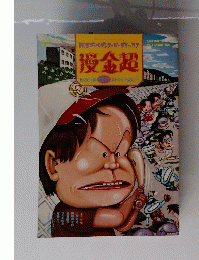 ゴールデンスーパーデラックス　漫金超　1980年春号