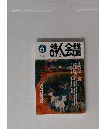 詩人会議　705　2021年6月号