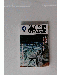 詩人会議　２０２２年3月号　　No. ７１４