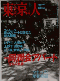 東京人　2002年11月号　　No164