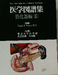医学図譜集　消化器編　3