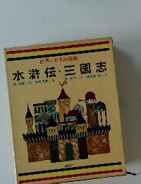 水滸伝三国志　世界の名作図書館