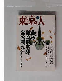 東京人　82　1994年7月号
