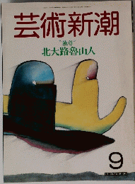 芸術新潮 9