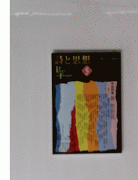 詩と思想　5