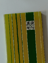 俳句講座