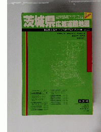 茨城県　広域道路地図　1985年7月号