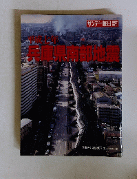 兵庫県南部地震　1995年2月4日号