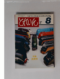 とれいん　１９８２年８月号