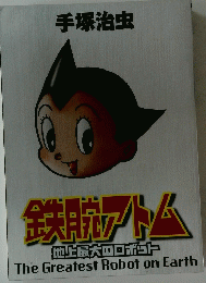 手塚治虫　鉄腕アトム
