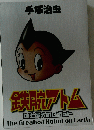 手塚治虫　鉄腕アトム