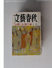 文藝春秋　１２月号