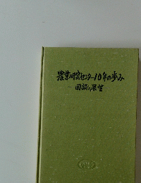 農業研究センター10年の歩み一回顧と展望