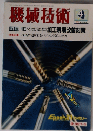 機械技術　Vol.43　No.4　1995年4月号　