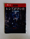 レンズが泣いた