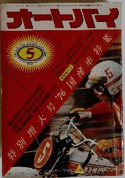 オートバイ  1976  5