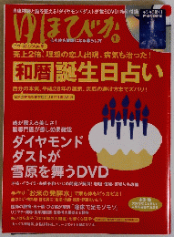 ゆほびか　１月号