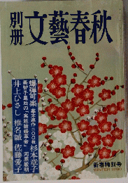 文藝春秋　１９９０年冬号