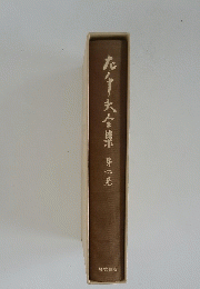 左千夫全集　第6巻